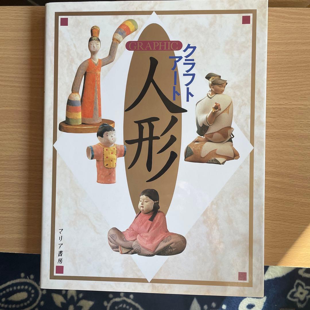 クラフトアート 人形 マリア書房 - メルカリ