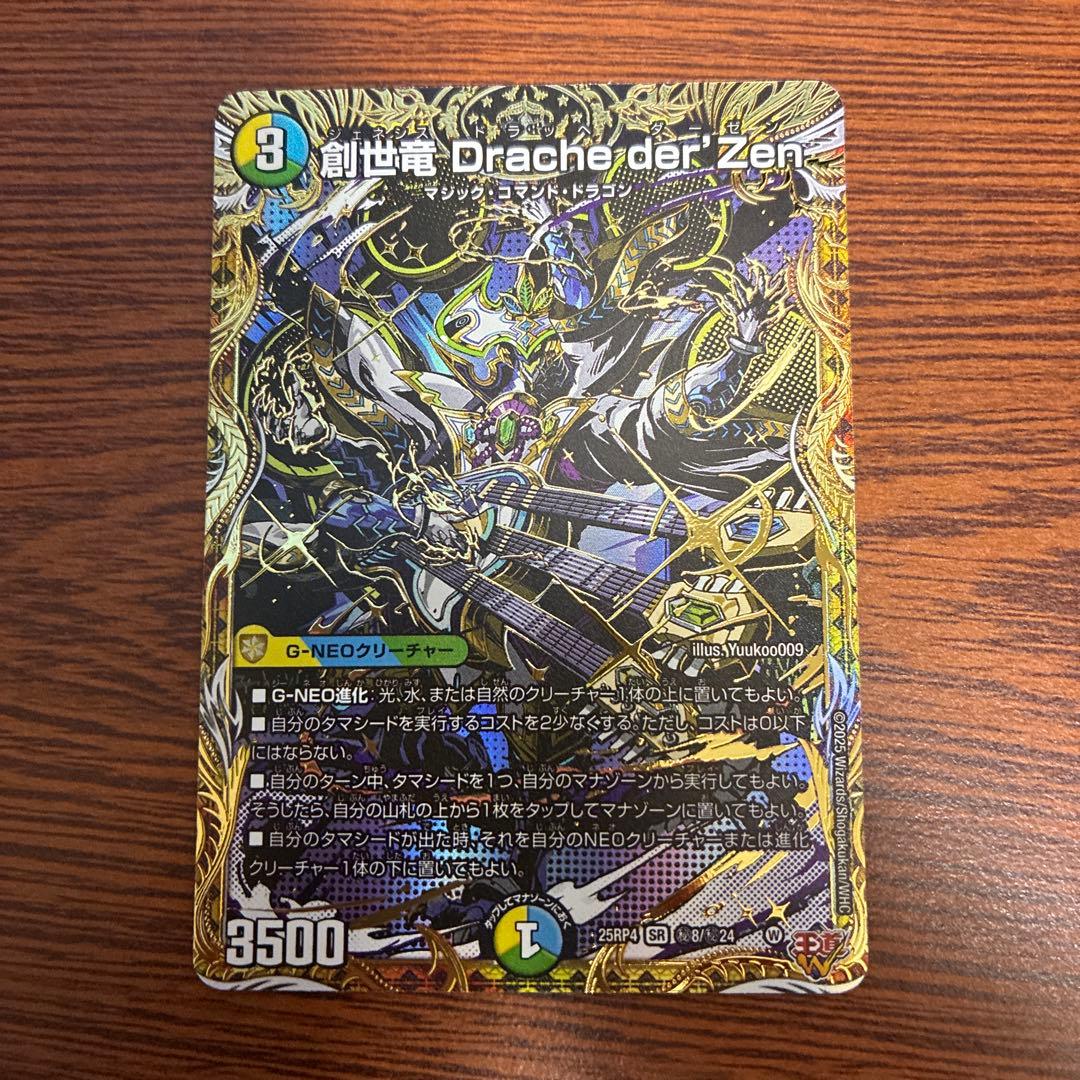 創世竜 Drache der'Zen ジェネシスドラッヘダーゼン シークレット