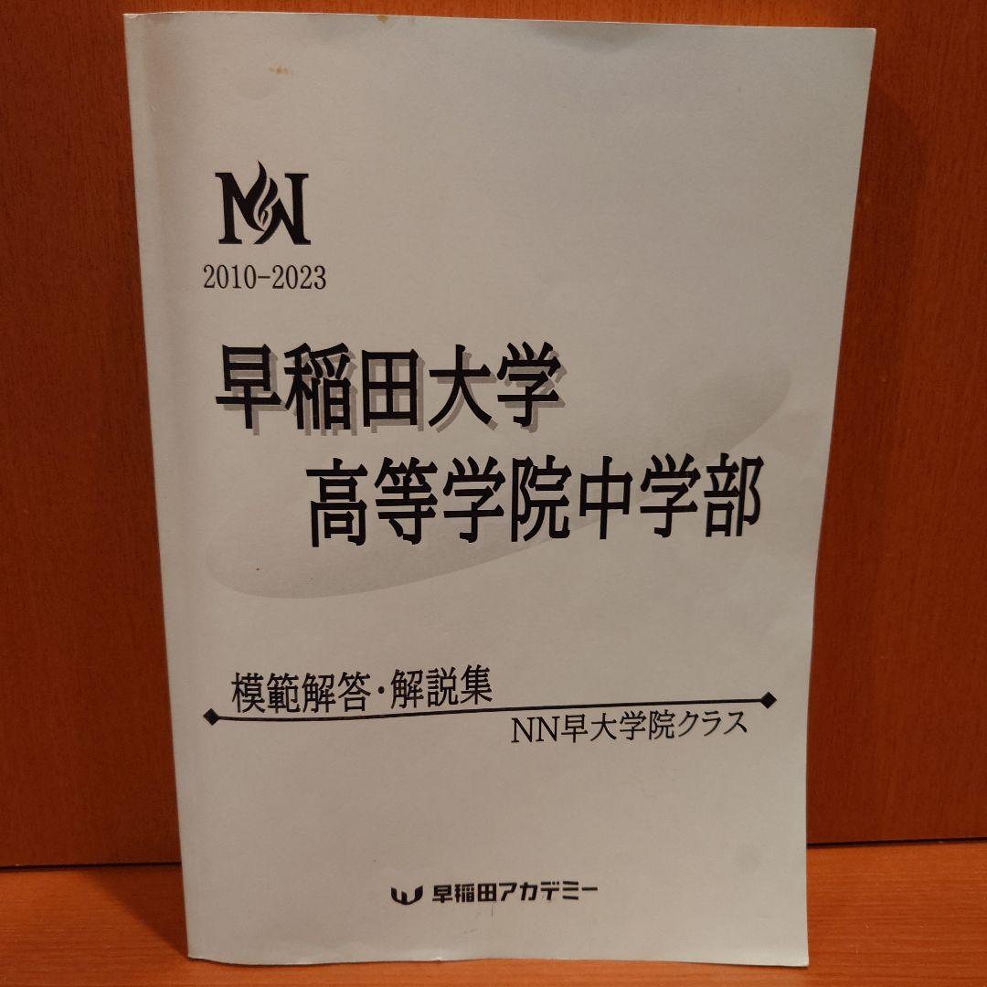 早稲田大学 高等学院中学部 模範解答集 2010-2023 - メルカリ