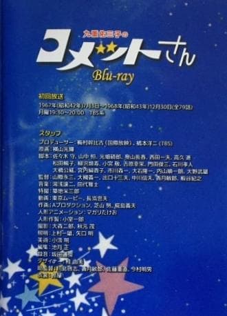 九重佑三子のコメットさん Blu-ray - メルカリ