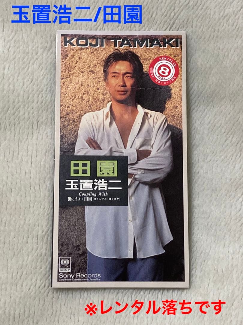 8cmCD】玉置浩二/田園 - メルカリ