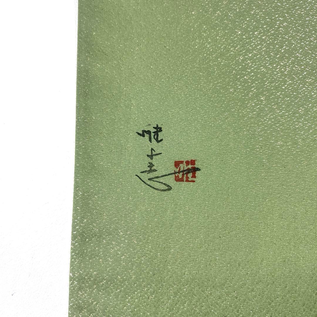 専用帯6030 ○日展作家 山本唯与志 レリーフ染 高級 正絹 袋帯 - メルカリ