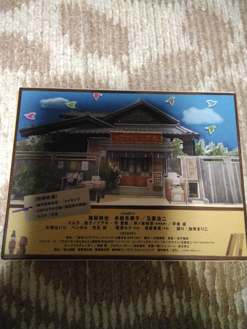 亀梨和也 東京バンドワゴン～下町大家族物語 DVD-BOX〈6枚組〉 - メルカリ
