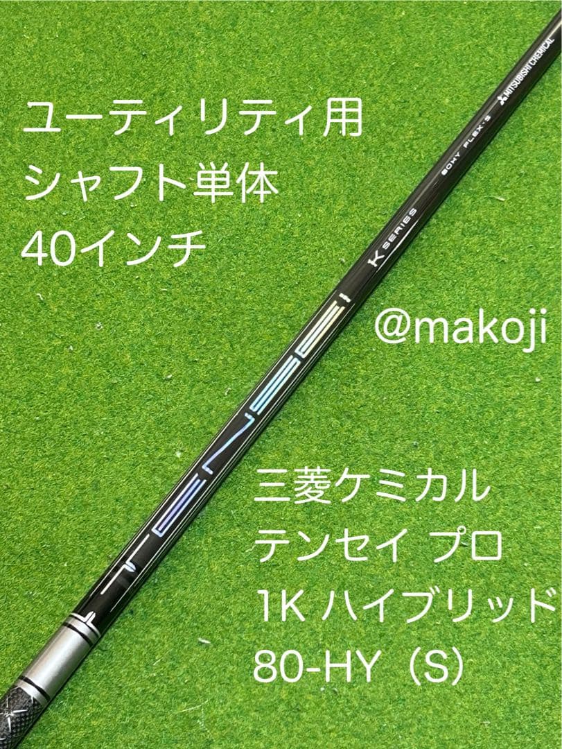 UT用シャフト単体】テンセイ プロ 1K ハイブリッド 80HY-S