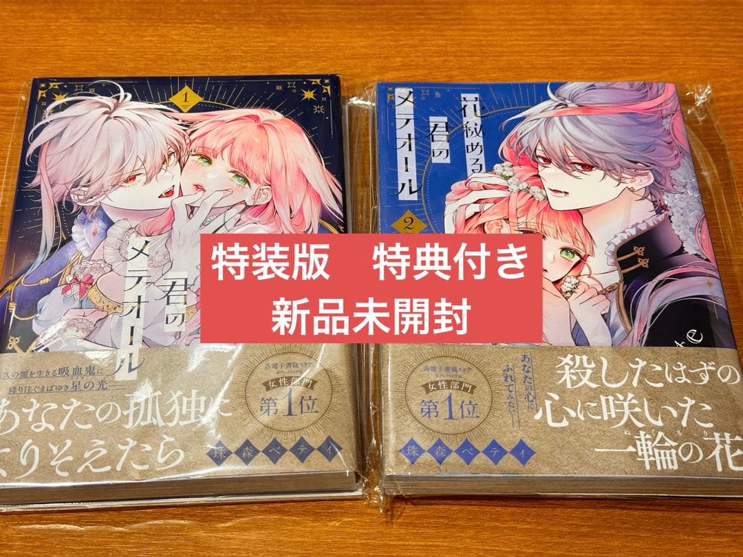 【新品】花秘める君のメテオール　第1巻+ 第2巻 特装版　グッズ付き Amazon.co.jp: 花秘める君のメテオール コミック 1-2巻セット