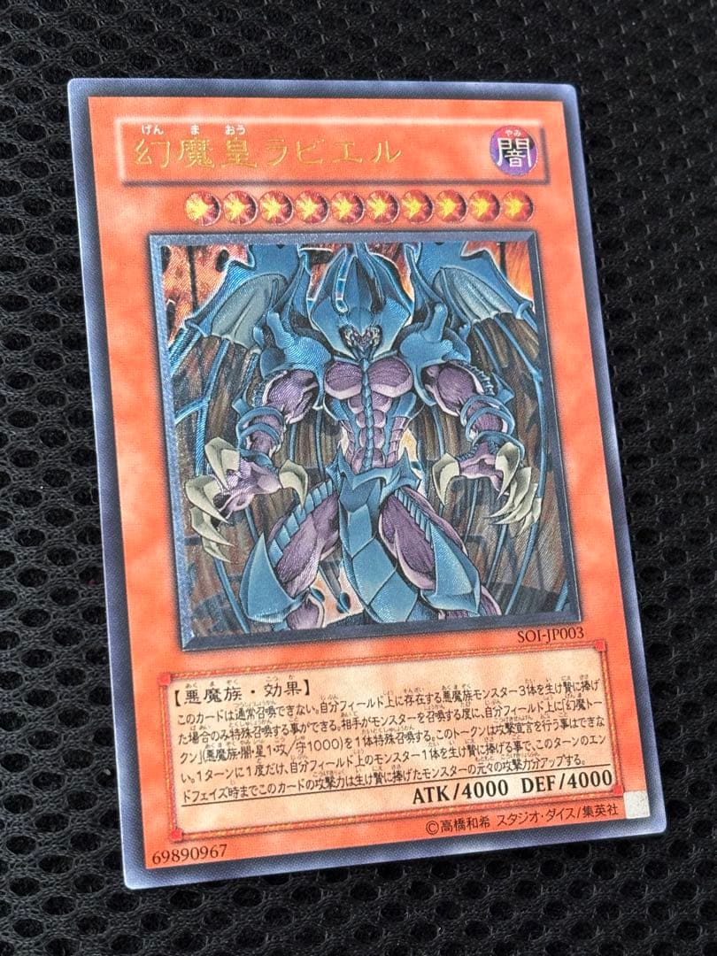完美品級 幻魔皇ラビエル レリーフ アルティメット 遊戯王 - メルカリ