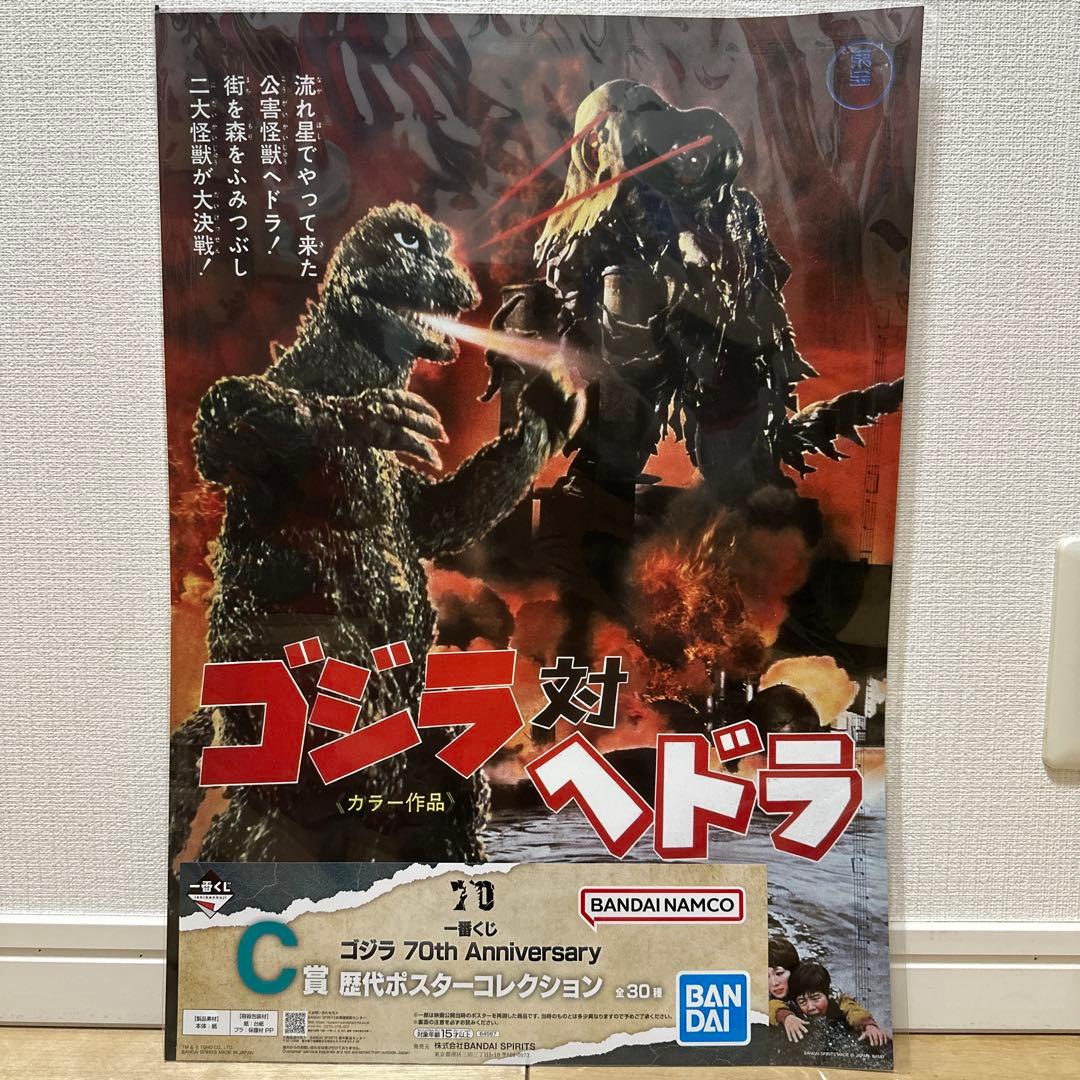新品未使用 一番くじ ゴジラ70周年記念 C賞 ゴジラ対ヘドラ ポスター