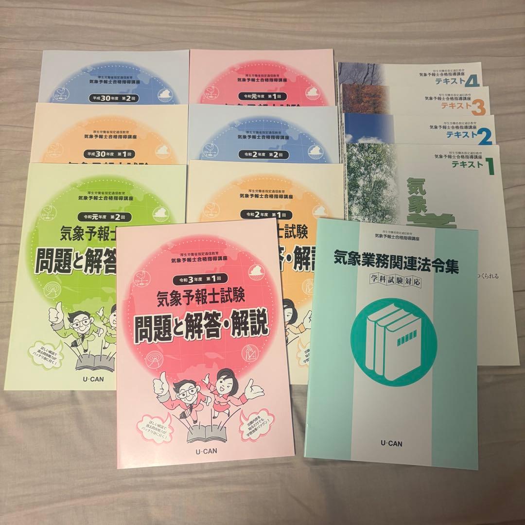 ユーキャン 気象予報士 合格指導講座セット 令和3年 U-CAN ユーキャン 気象予報士 講座セット - メルカリ