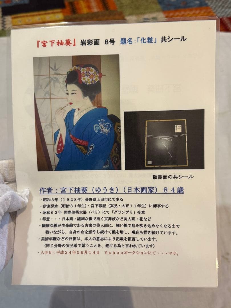 【真作】宮下柚葵（ゆうき）「化粧」日本画 8号 美人画 日本画