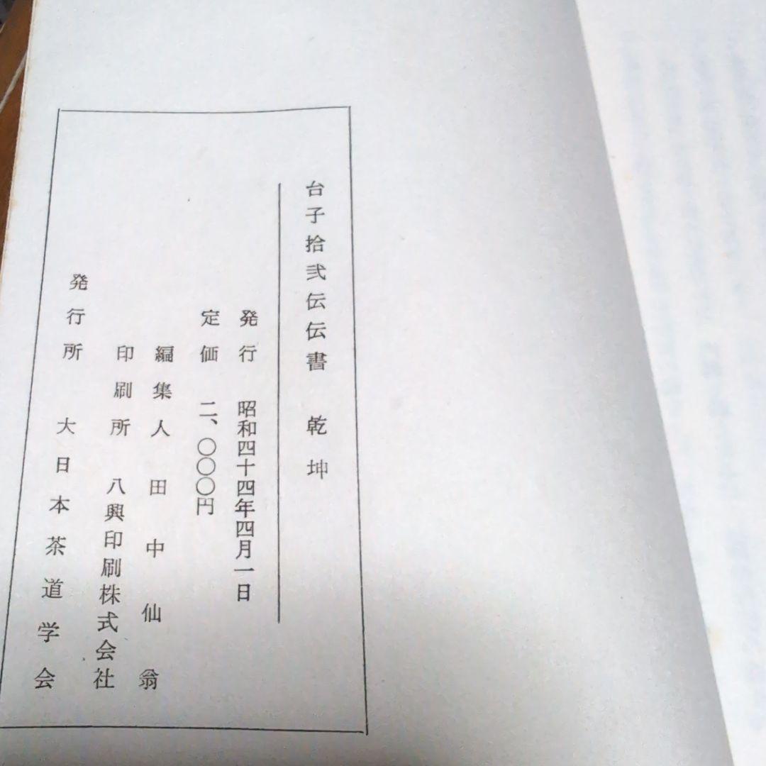 台子十二伝伝書 乾 坤 2冊セット 大日本茶道学会