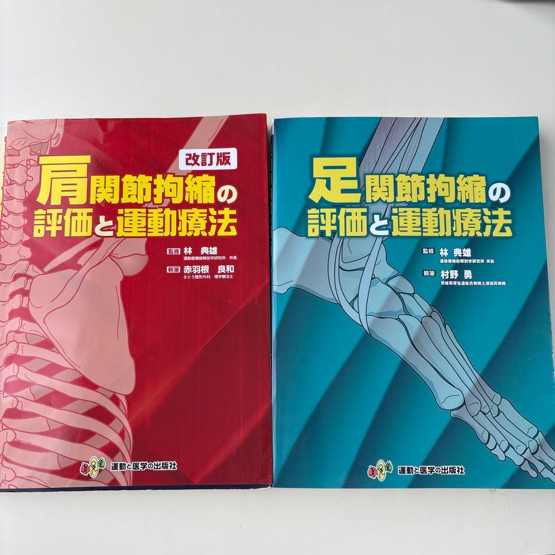 肩関節拘縮の評価と運動療法/足関節拘縮の評価と運動療法 肩関節拘縮の評価と運動療法 改訂版 (拘縮シリーズ) | 赤羽根 良和, 林