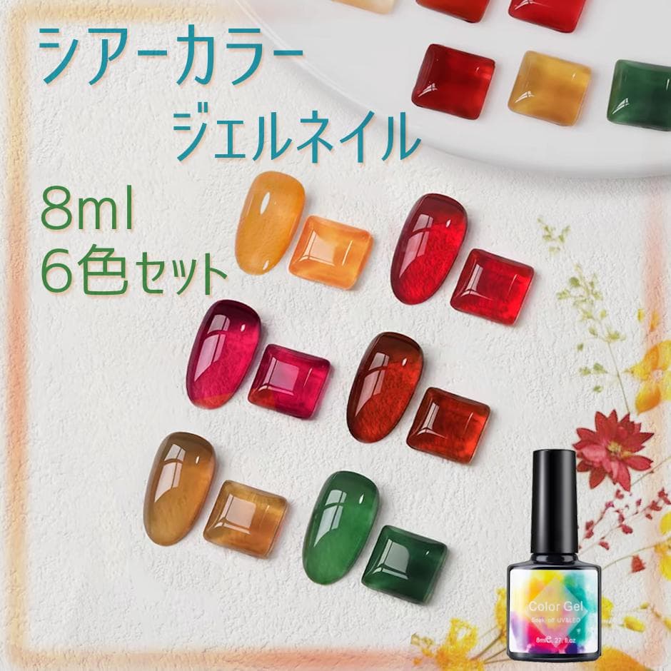 ジェリー シアーカラー 半透明 ジェルネイル 6色セット【CTJ6】 - メルカリ