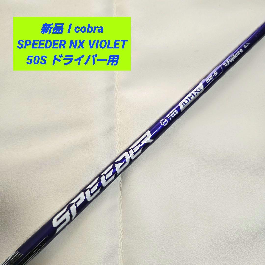 【新品】cobra SPEEDER NX VIOLET スピーダーNX 50S FUJIKURA SPEEDER NX VIOLET DRIVER SHAFTS – Golf Shafts America