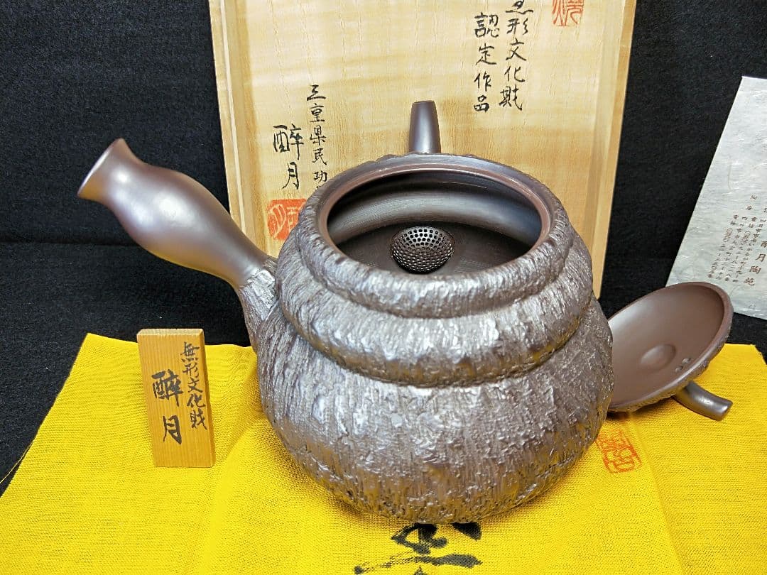 二代酔月 無形文化財認定作品 瓢形千乱文急須 萬古 昭和48年 メ049