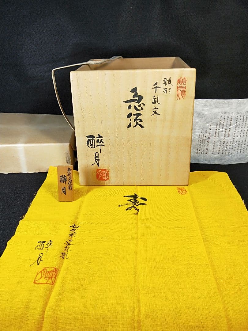 二代酔月 無形文化財認定作品 瓢形千乱文急須 萬古 昭和48年 メ049