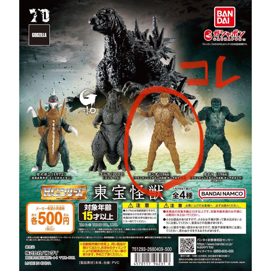 HG 東宝怪獣 サンダ(1966)「フランケンシュタインの怪獣 サンダ対