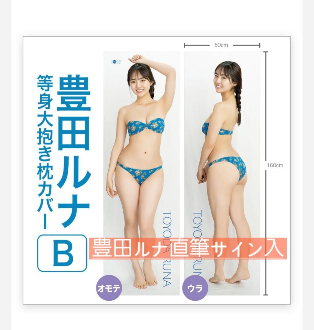 豊田ルナ サイン入り抱き枕カバー - メルカリ