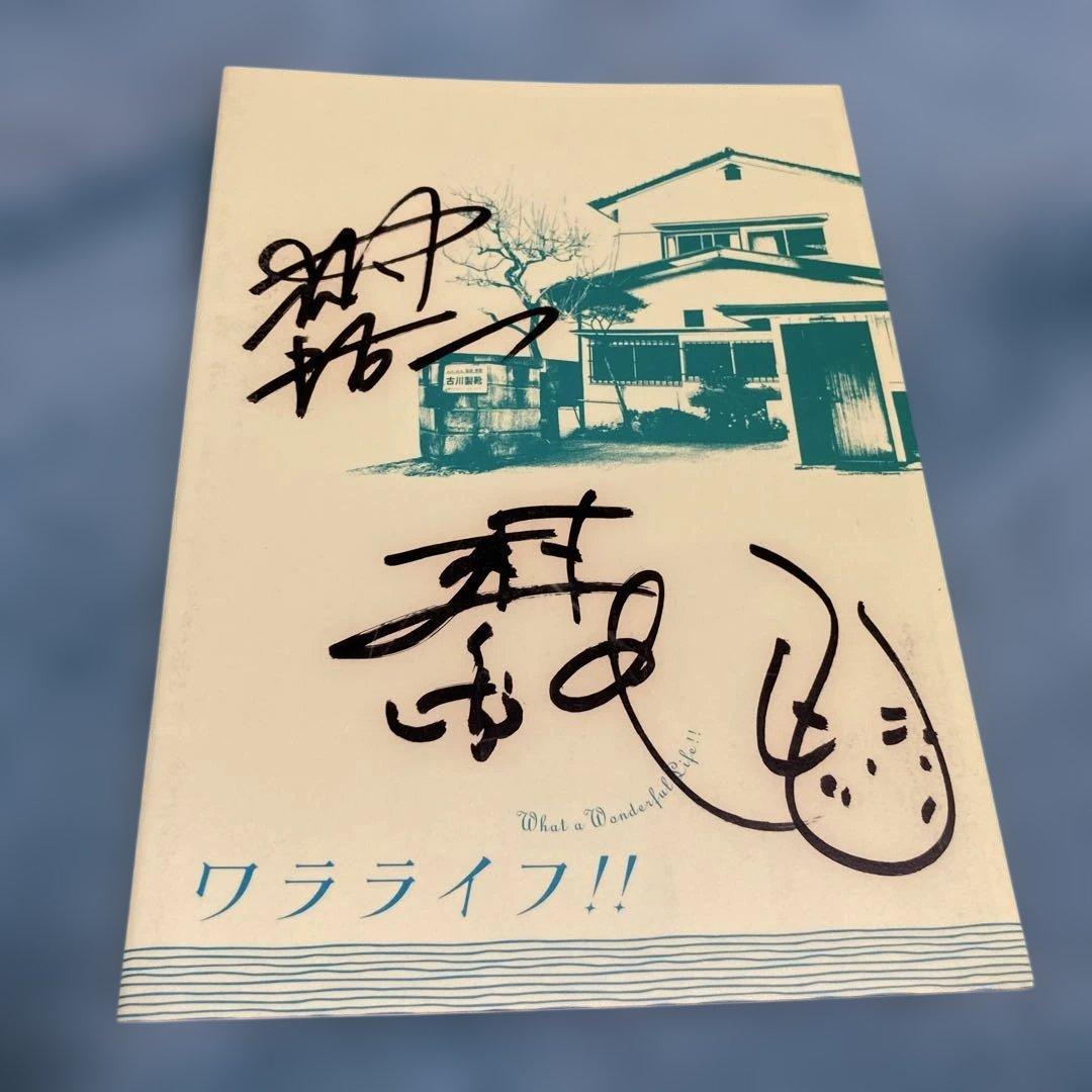 木村祐一監督 しずる 直筆サイン入り『ワラライフ』映画パンフレット