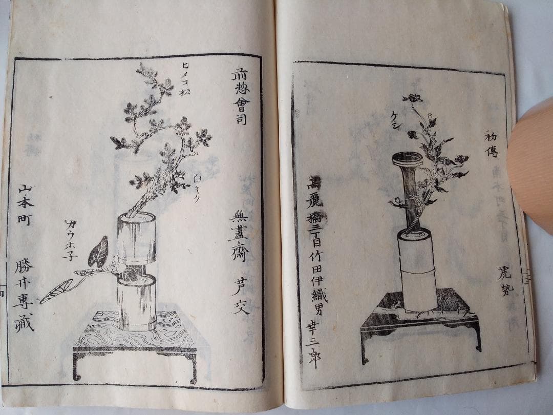 華道家元未生御流『 挿花伝書 四方之薫 』未生齋廣甫法眼蔵版 天保十五