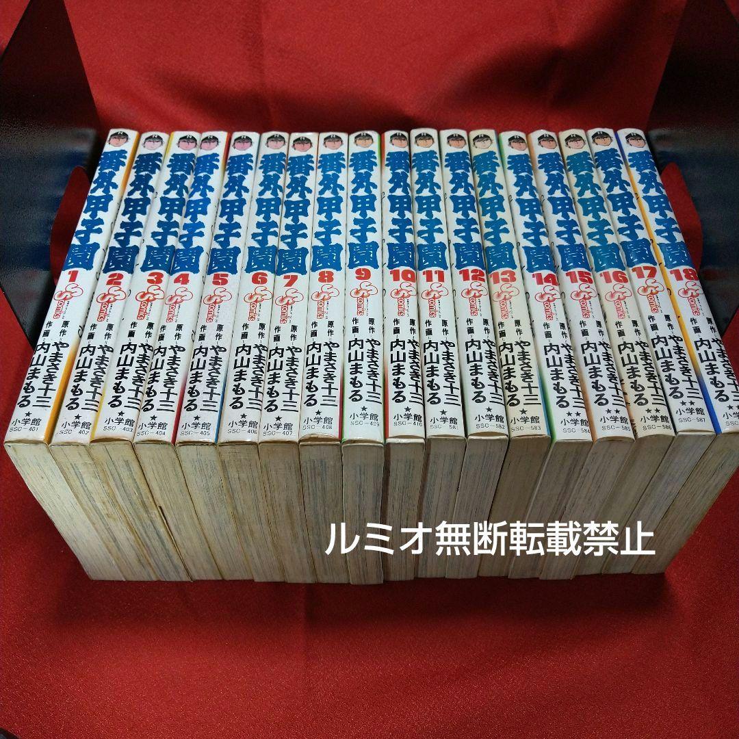 番外甲子園【昭和版全巻セット】内山まもる - メルカリ