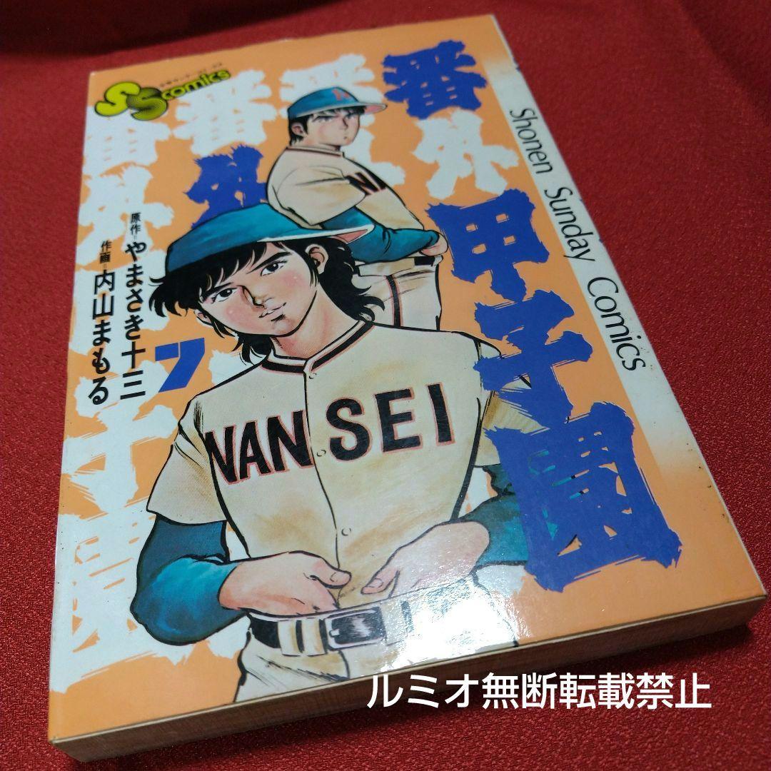 番外甲子園【昭和版全巻セット】内山まもる - メルカリ