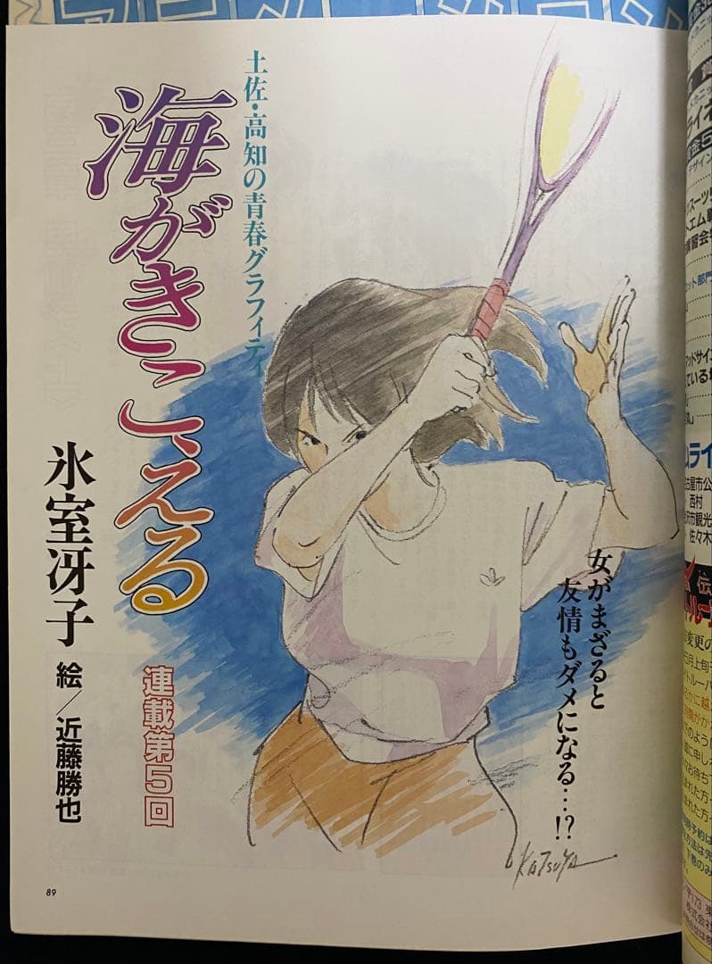 アニメージュ　1990年6月号　海がきこえる　第5回　ジブリ アニメージュ 1990年6月号 海がきこえる 第5回 ジブリ アニメージュ