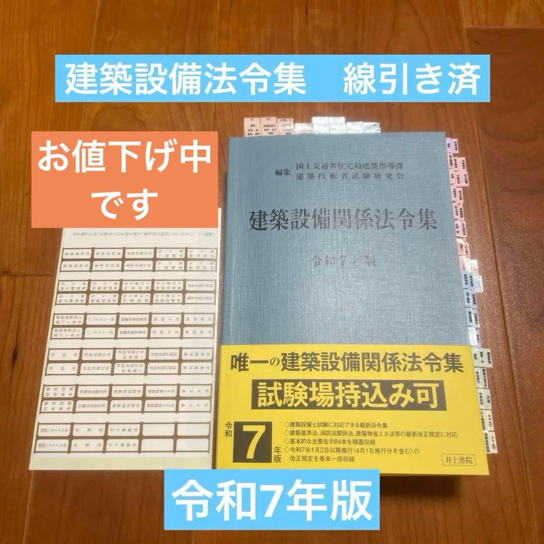お値下げ中　2025年（令和7年）版　建築設備関係法令集　線引き済 建築設備関係法令集 令和7年版 | 国土交通省住宅局建築指導課, 建築
