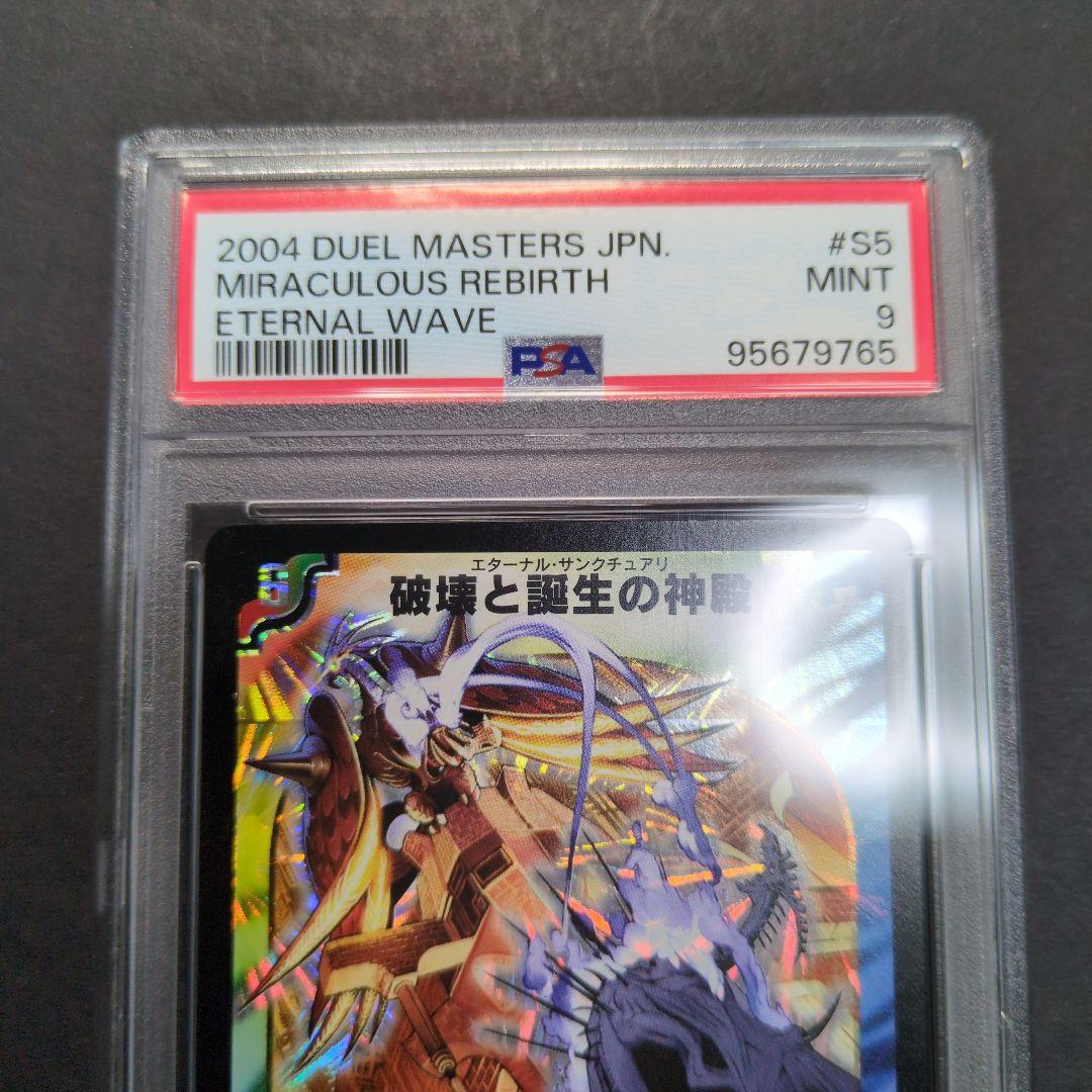 psa9・初期版】破壊と誕生の神殿 SR デュエルマスターズ - メルカリ