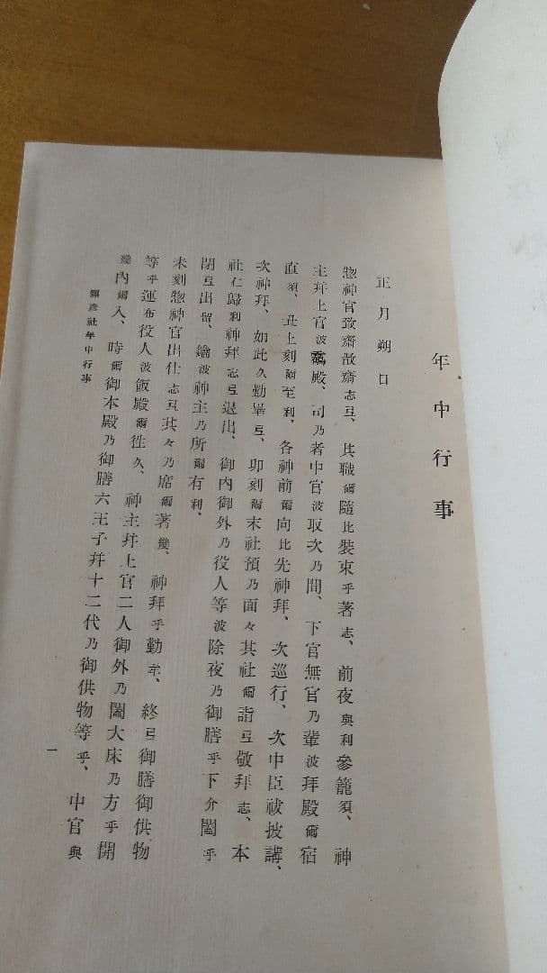 彌彦神社業書　年中行事編　冨岡陽太郎編