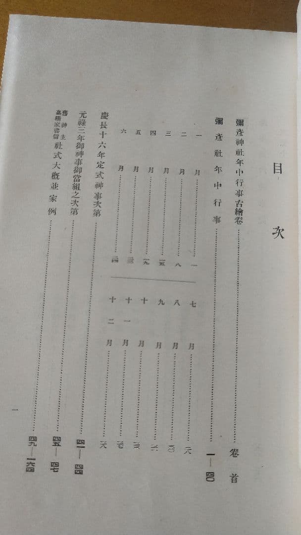 彌彦神社業書　年中行事編　冨岡陽太郎編