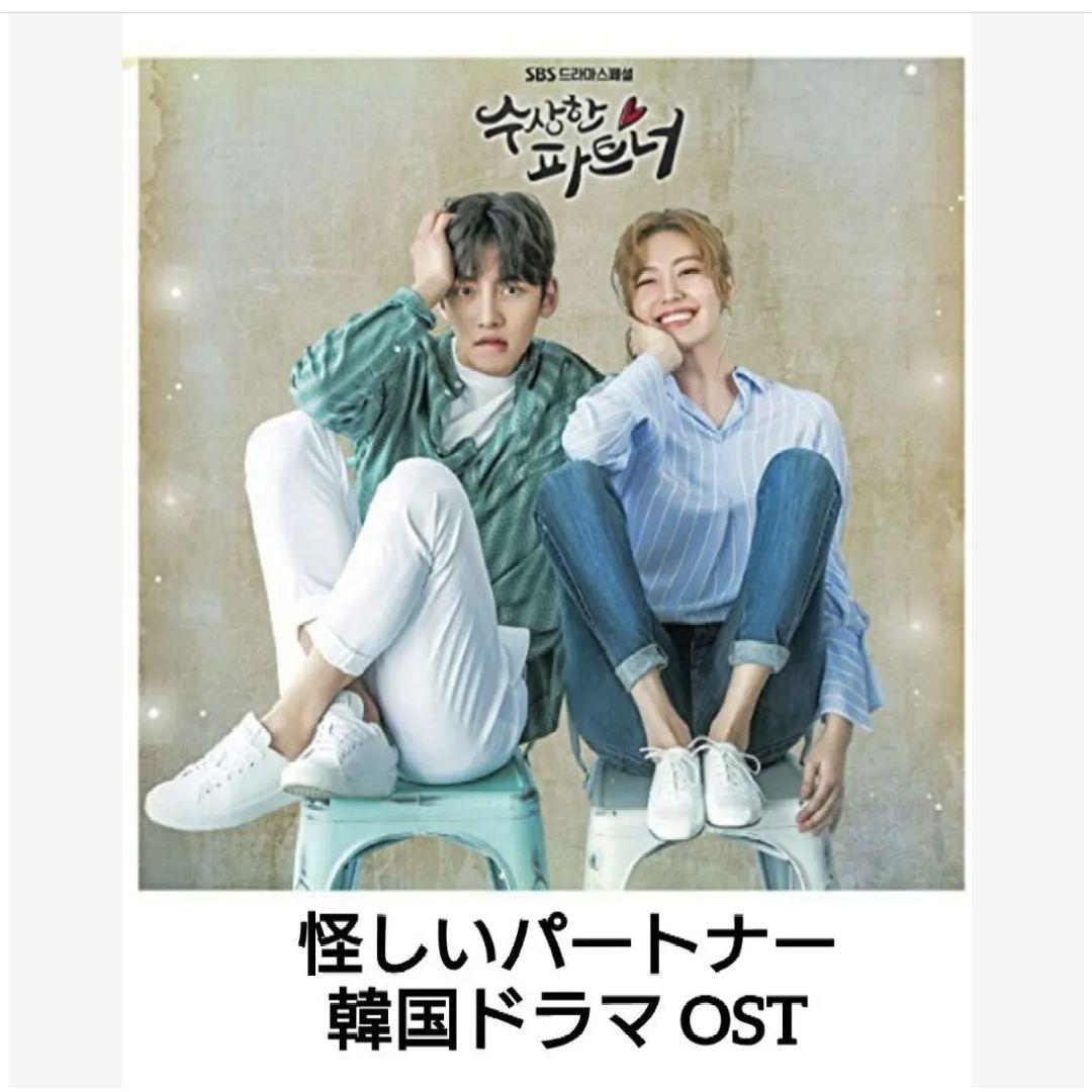 韓国ドラマ あやしいパートナー OST (2CD） Amazon.co.jp: 怪しいパートナー OST (2CD) (SBS TVドラマ): ミュージック