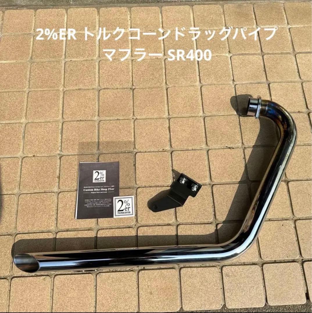 2%ER トルクコーンドラッグパイプマフラー ローパスバッフル付き
