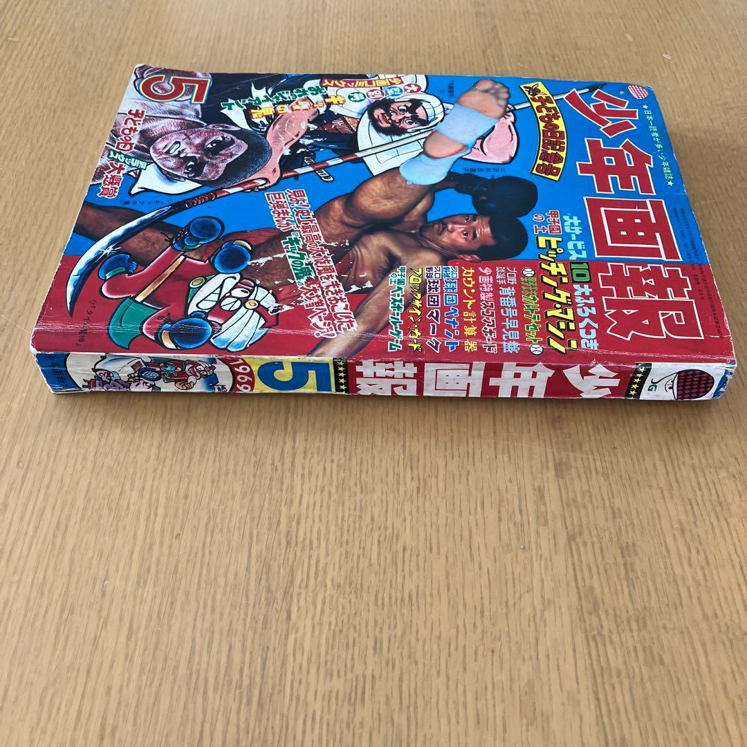 少年画報社 少年画報 1969年 昭和44年 5月号 - メルカリ