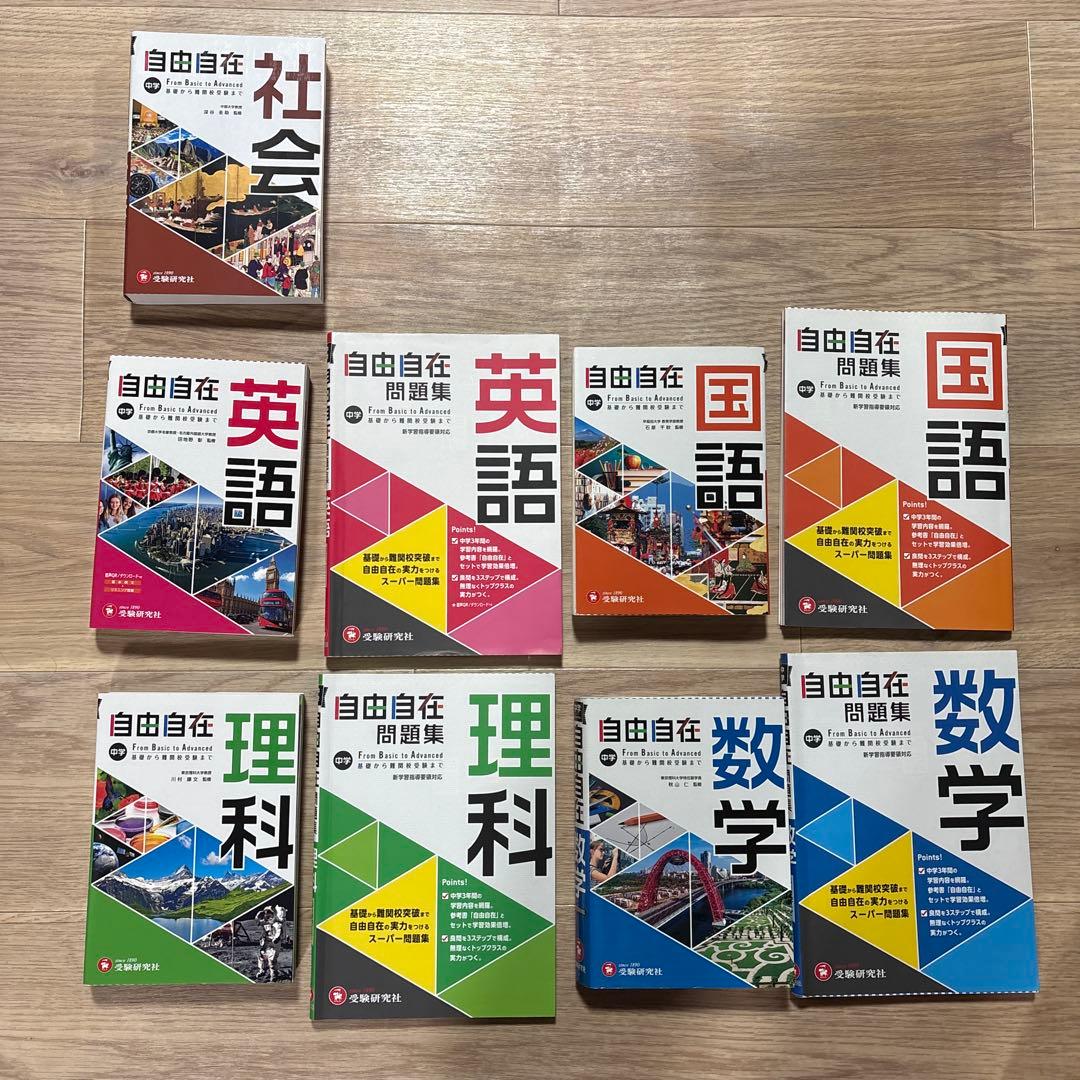 自由自在 学習参考書&問題集セット(社会は参考書のみ) 中学 自由自在 社会：自由自在 - 中学生の方｜馬のマークの増進堂