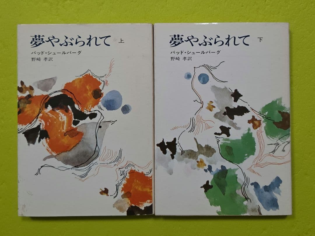 『夢やぶられて』上下巻セット　バッド・シュールバーグ、ハヤカワ文庫 夢やぶられて』上下巻セット バッド・シュールバーグ、ハヤカワ文庫