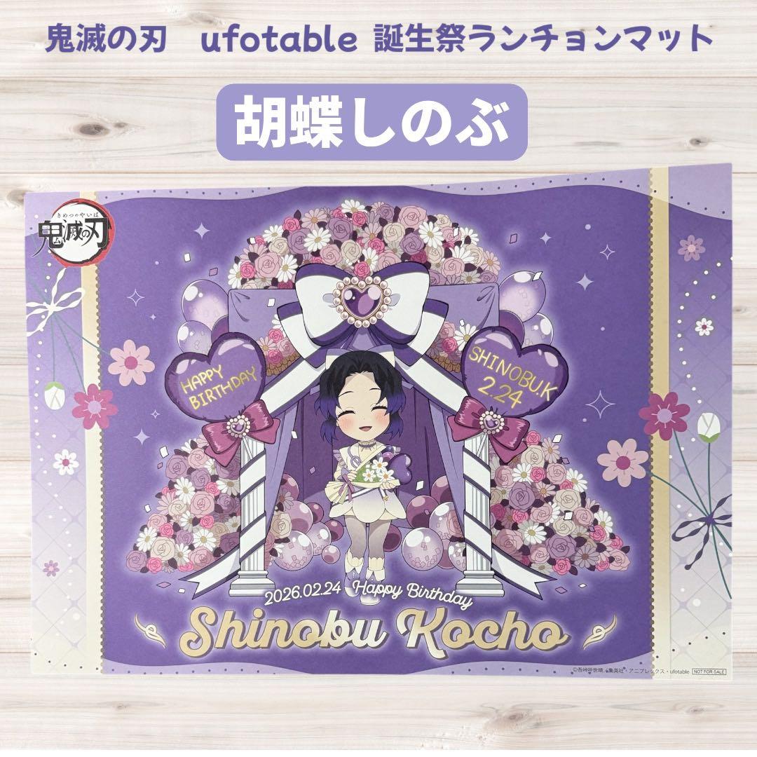 鬼滅の刃 ufotable 誕生祭 ランチョンマット 胡蝶しのぶ - メルカリ