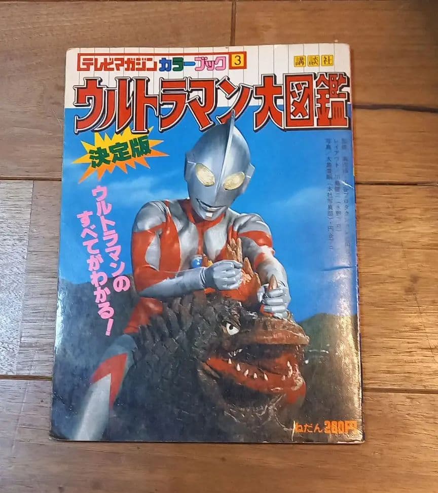 ウルトラマン大図鑑　昭和レトロ ウルトラマン大図鑑 本 昭和レトロ 昔懐かしい - メルカリ
