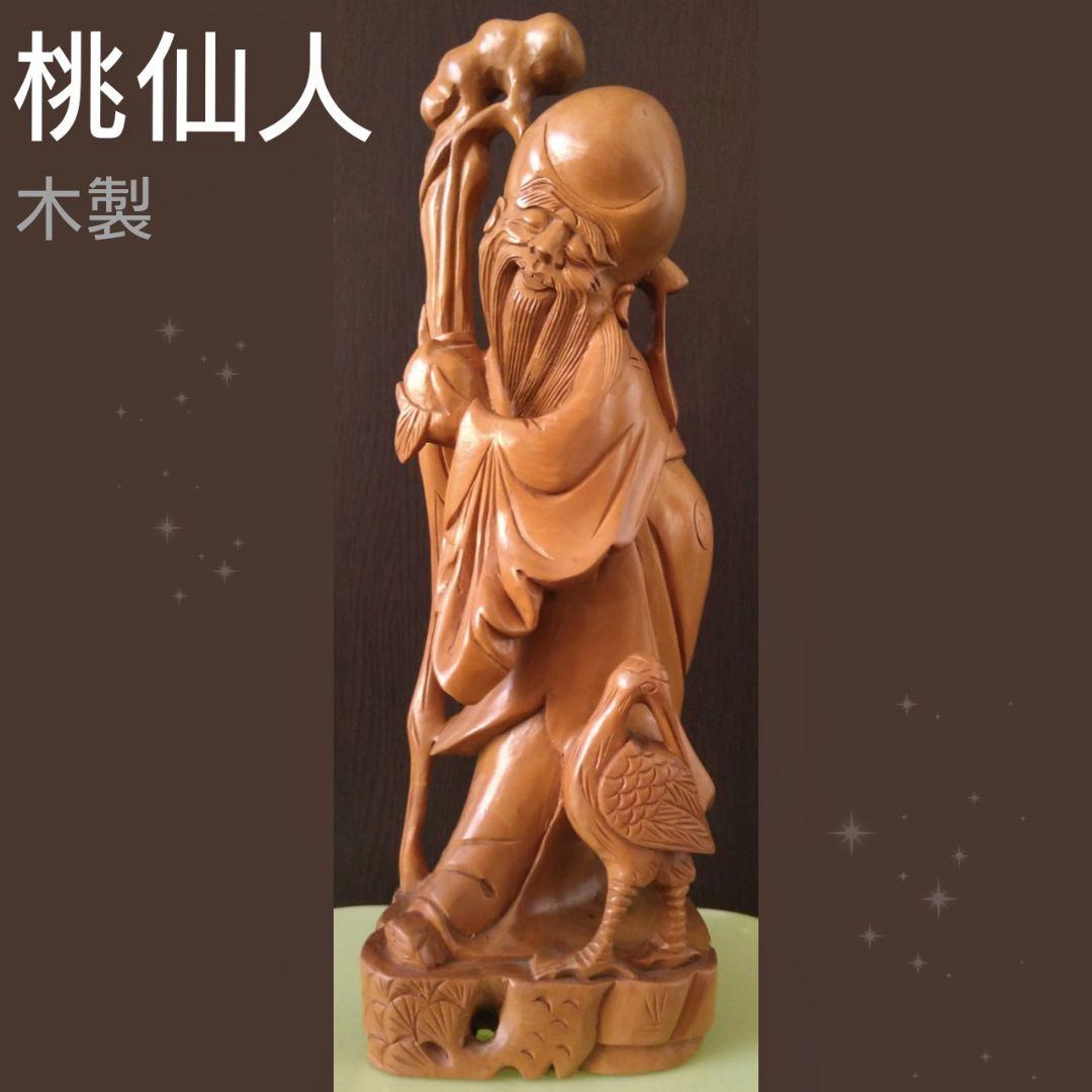 桃仙人 仙人像 木製 木彫 美術工芸 置物 彫刻 インテリア 縁起物