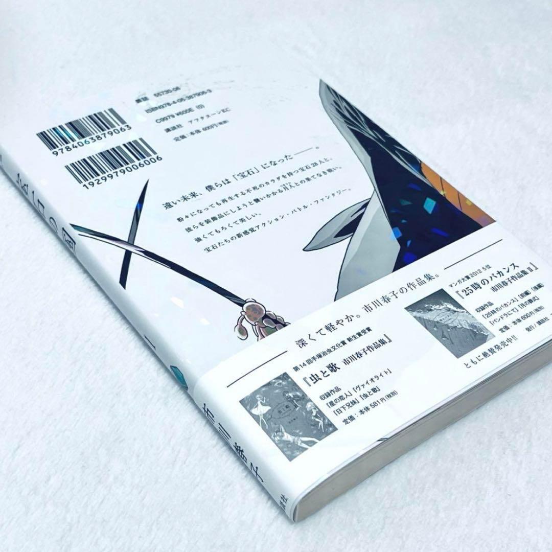 即購入可】宝石の国 1巻 帯付き - メルカリ