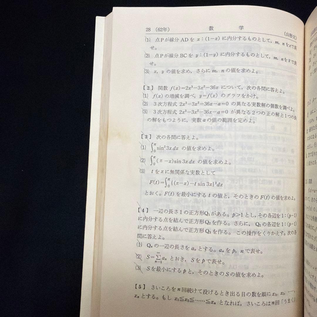 山形大学 医学部 理系 文系 1988年版 赤本