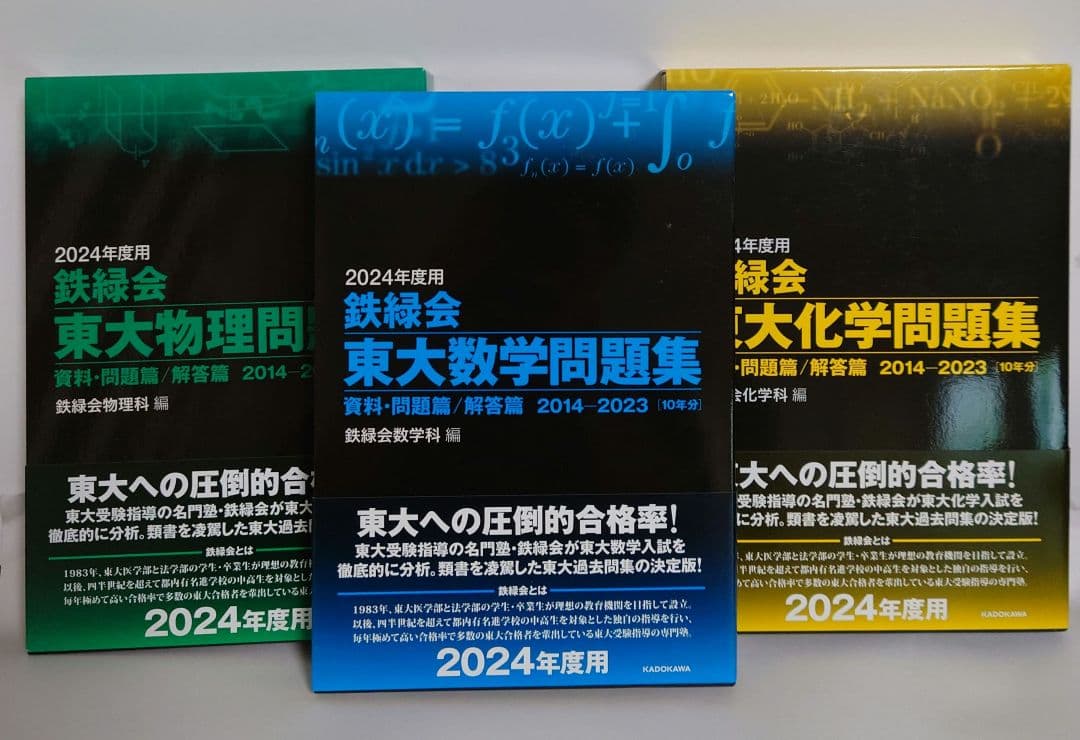 3冊セット　2024年度用 東大数学問題集・東大物理問題集・東大化学問題集 Amazon.co.jp: 2024年度用 鉄緑会東大数学問題集 資料・問題篇/解答篇