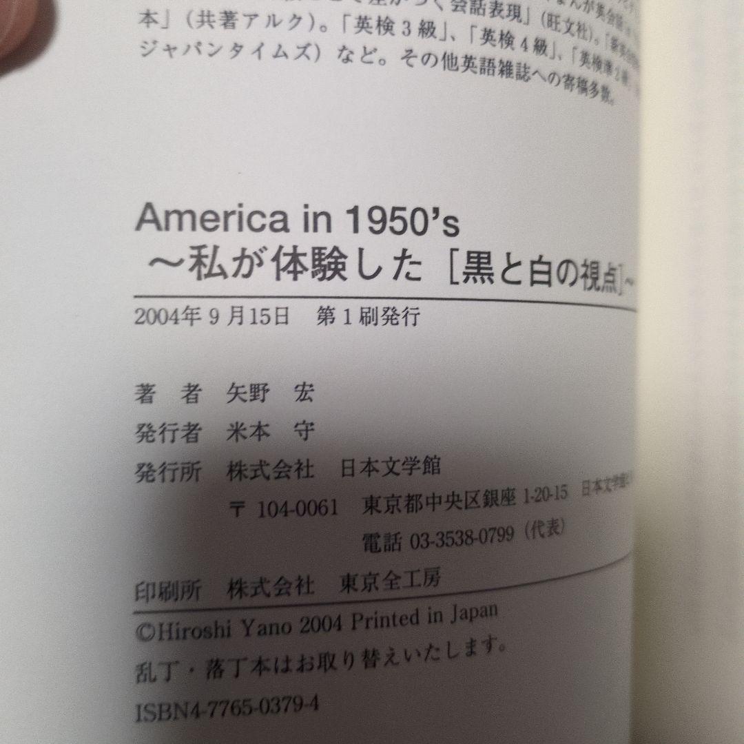 【超希少初版帯付】America in 1950's 矢野宏 (絶版) 実録資料