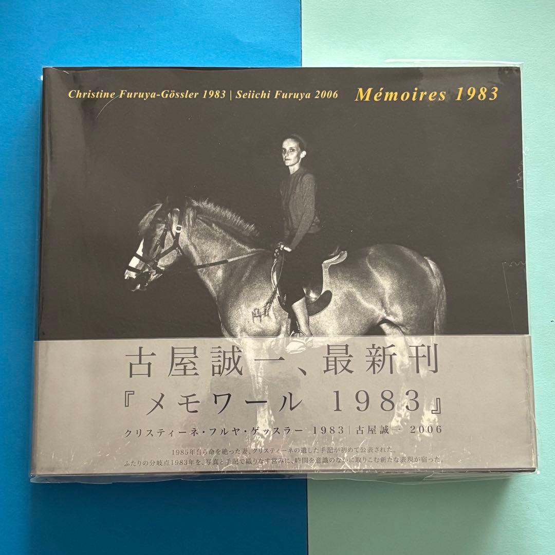サイン入り 古屋誠一 メモワール 1983 希少本 メモワール / Memoires 1983（With OBI） - 古屋 誠一 / Seiichi Furuya