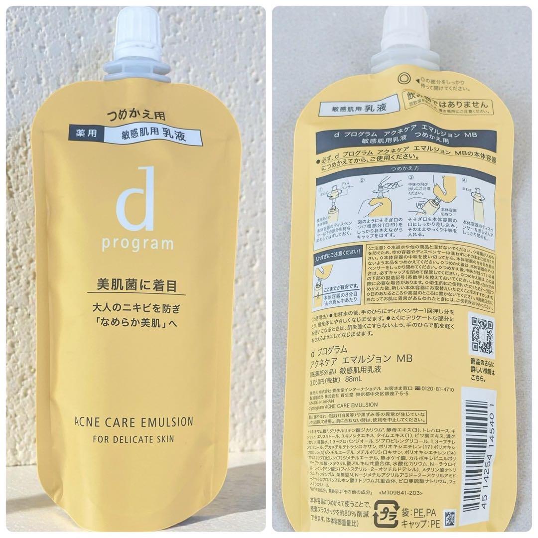 本体+レフィル】dプログラム アクネケア エマルジョン MB 乳液 ニキビ