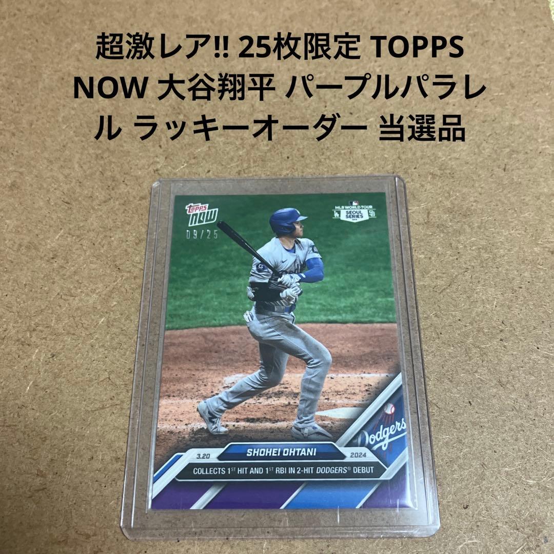 sp 25枚限定 TOPPS NOW 大谷翔平 パラレル ラッキーオーダー - メルカリ