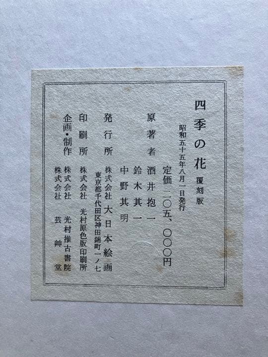 四季の花 復刻版 全10冊 はなてちょう4冊付 - メルカリ