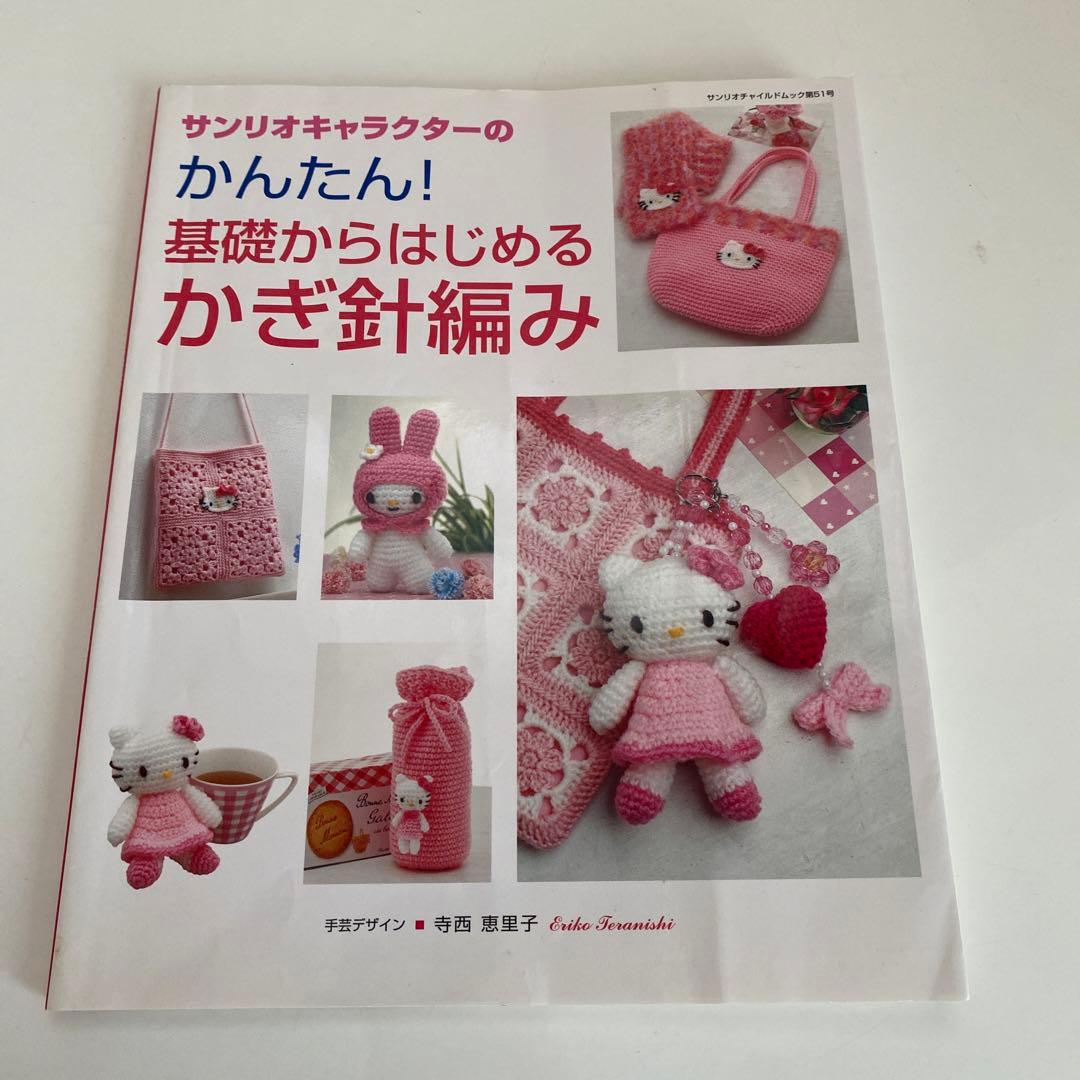 サンリオキャラクターのかんたん!基礎からはじめるかぎ針編み - メルカリ