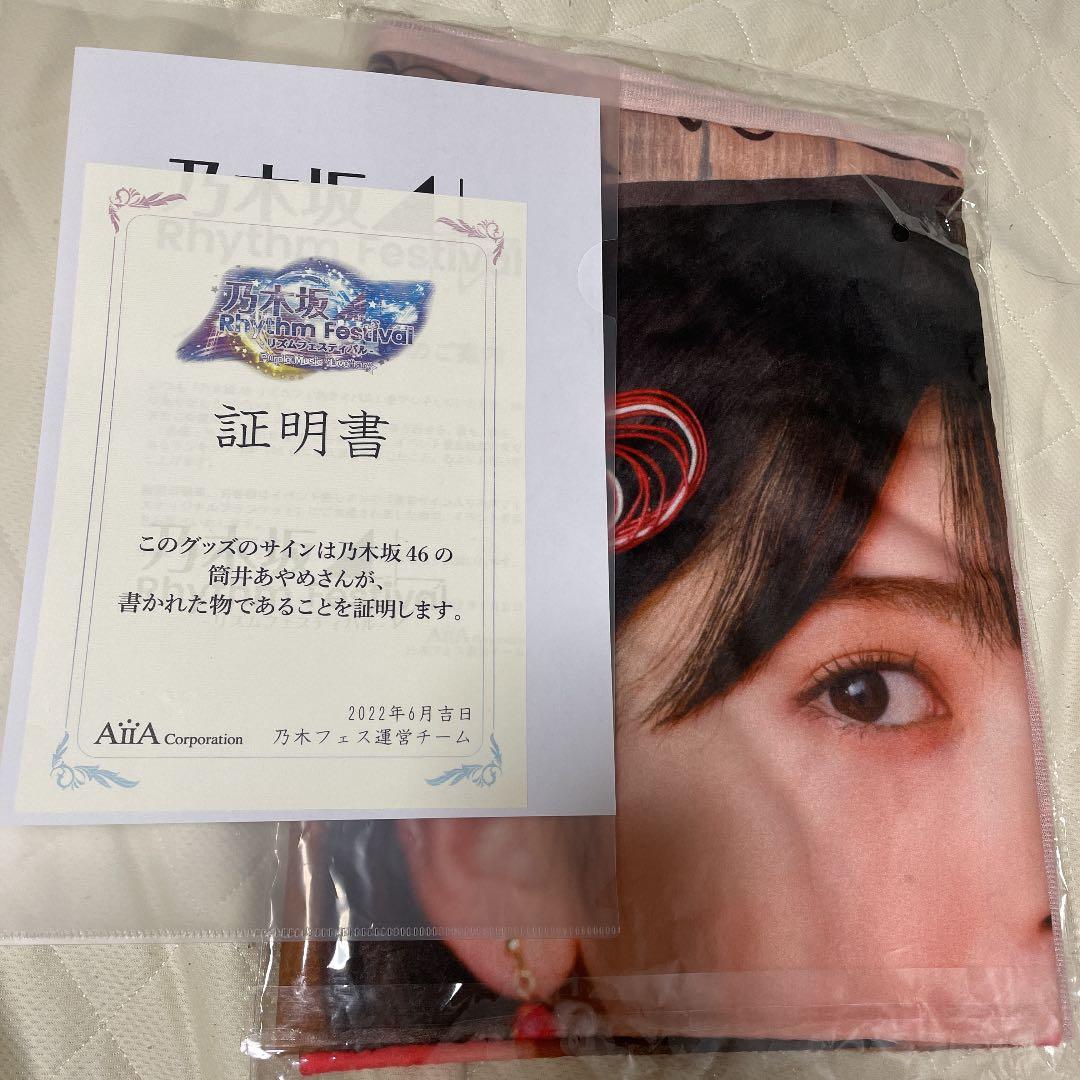 直筆サイン】乃木坂46 筒井あやめチェキ&タオル乃木フェス