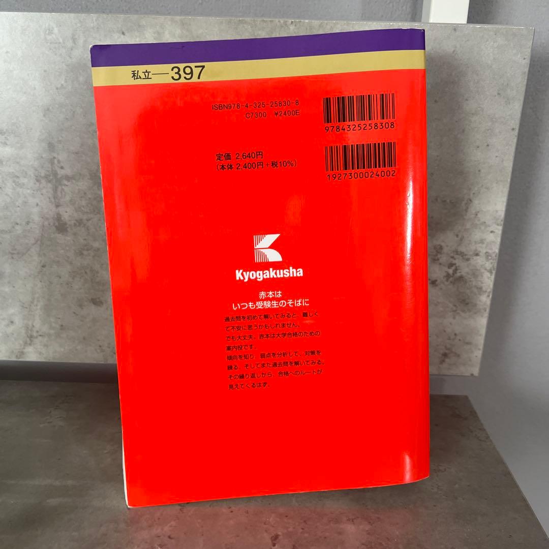 法政大学 2024年度 赤本 - メルカリ