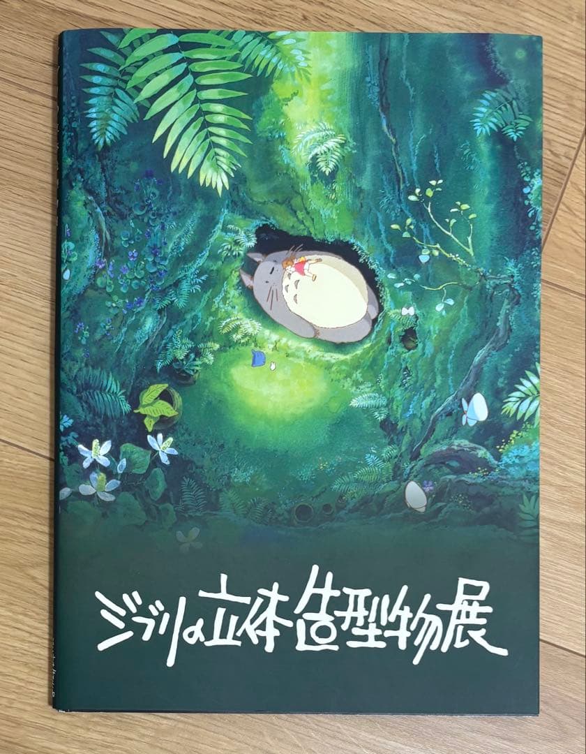 ジブリの立体造型物展 公式図録 - メルカリ